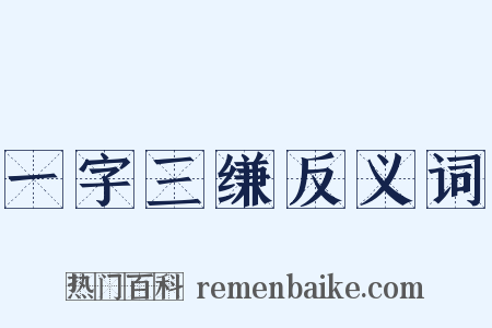 一字三缣反义词是什么意思的图片